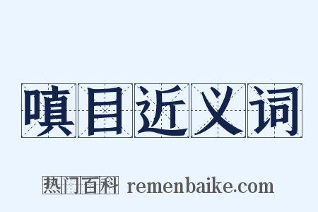 嗔目近义词是什么意思的图片